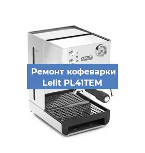 Ремонт кофемашины Lelit PL41TEM в Новосибирске
